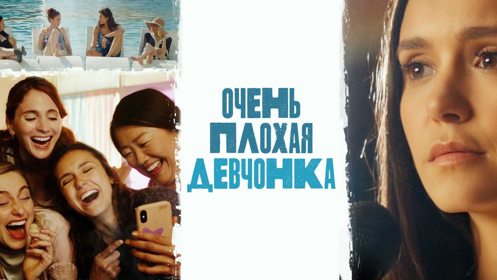 Очень плохая девчонка