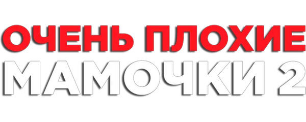 Очень плохие мамочки 2