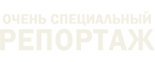 Очень специальный репортаж