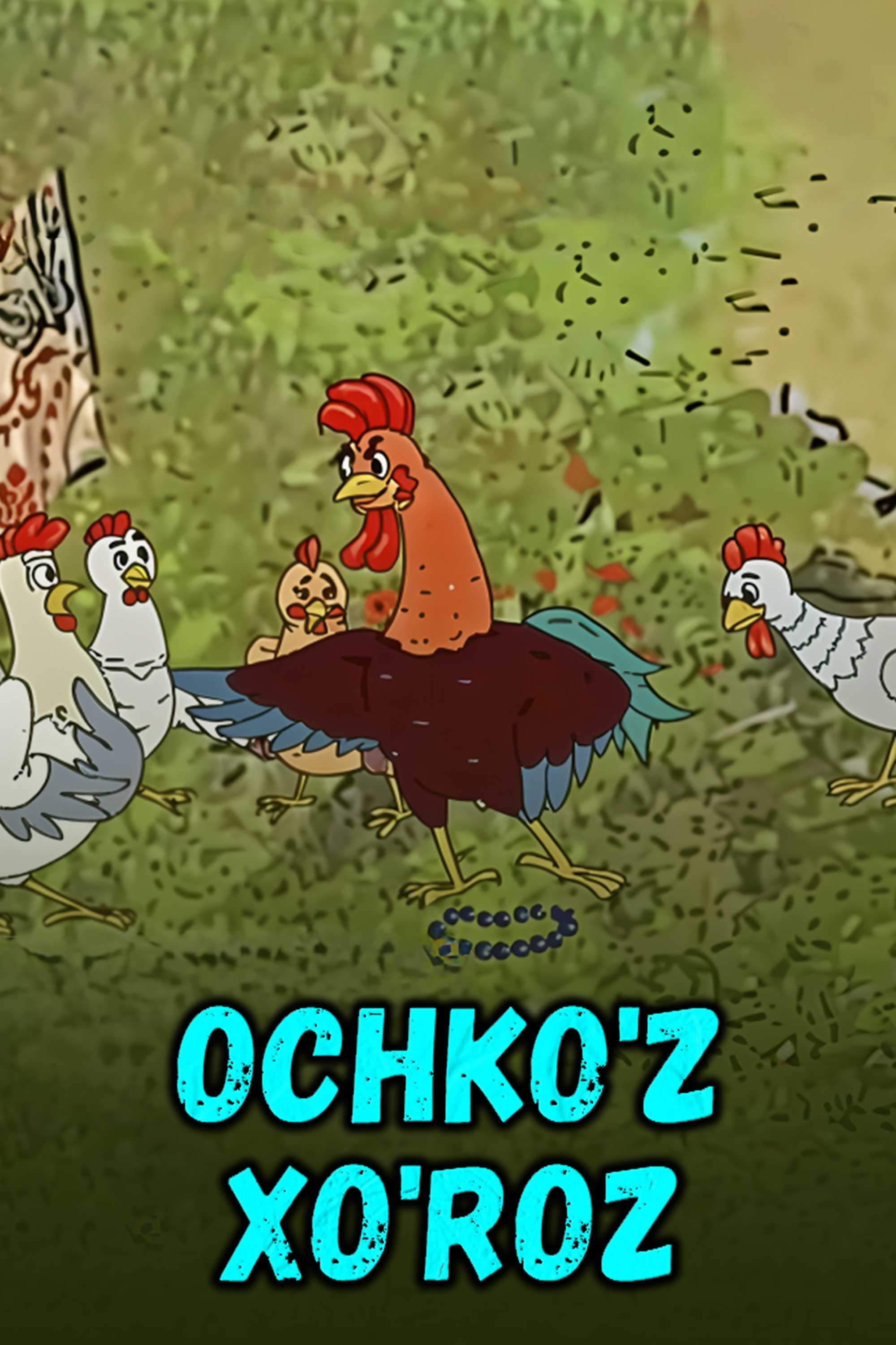 Очкўз хўроз