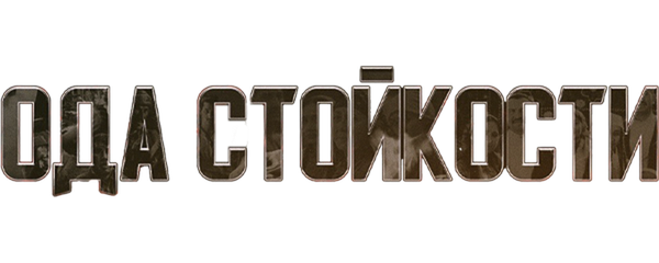 Ода стойкости