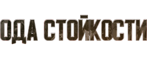 Ода стойкости