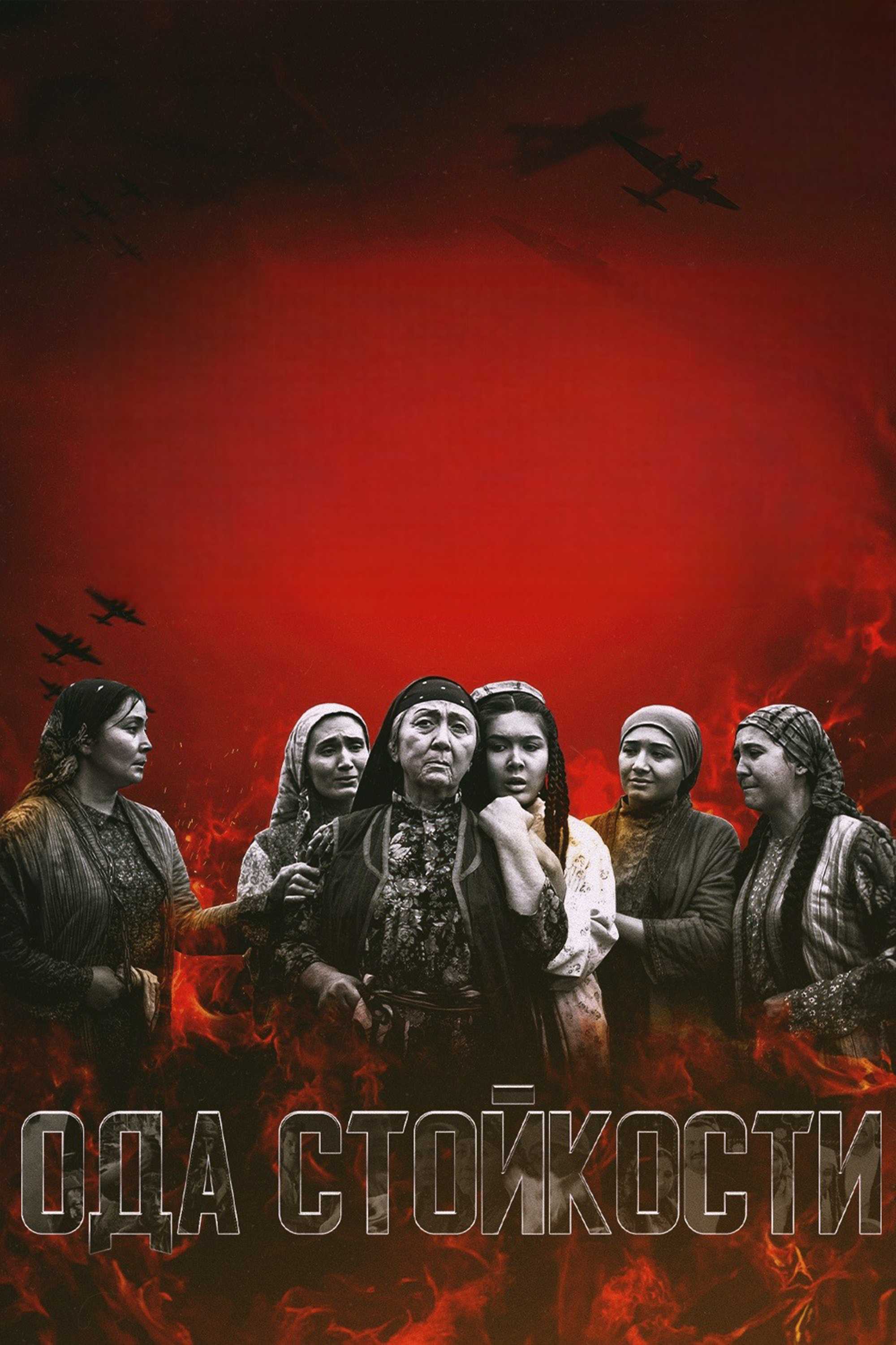 Ода стойкости