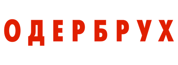 Одербрух