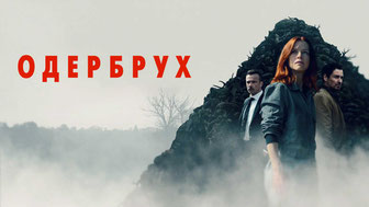 Одербрух
