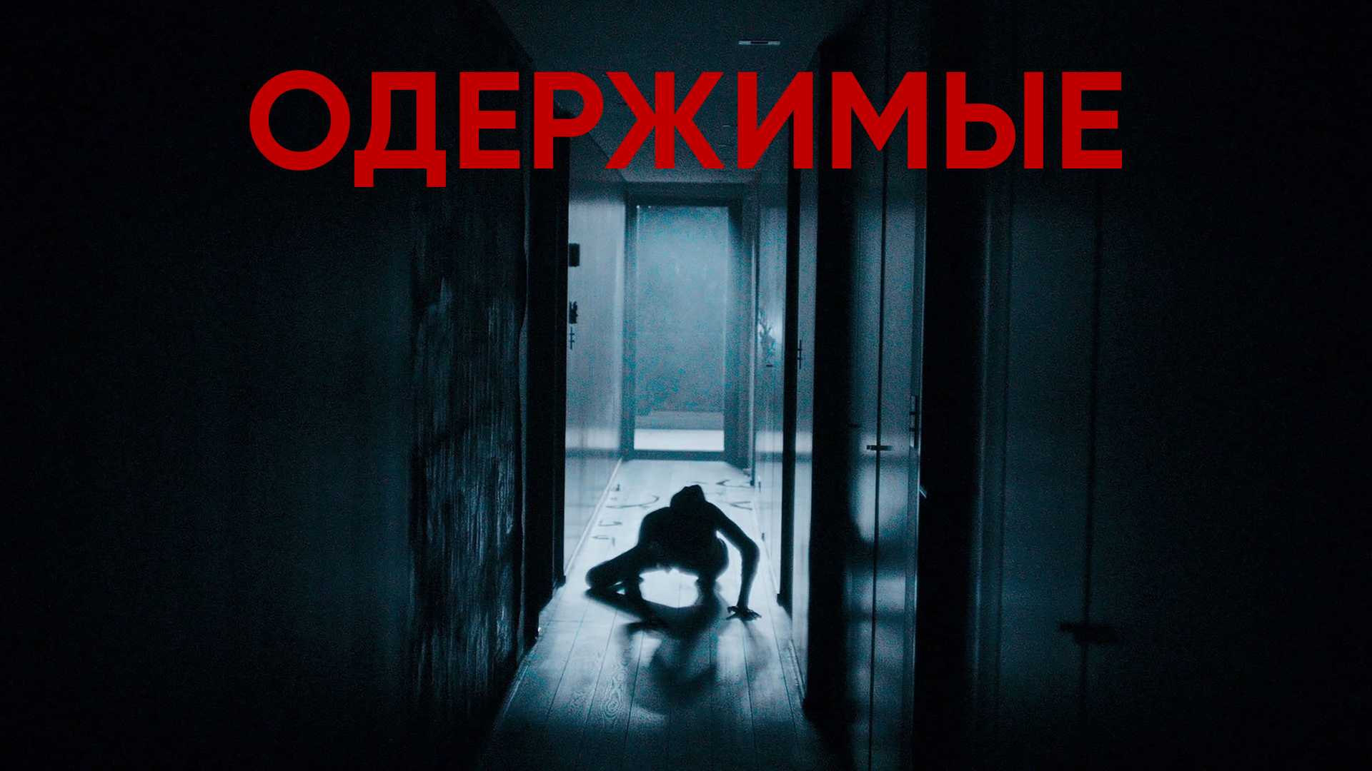 Одержимые