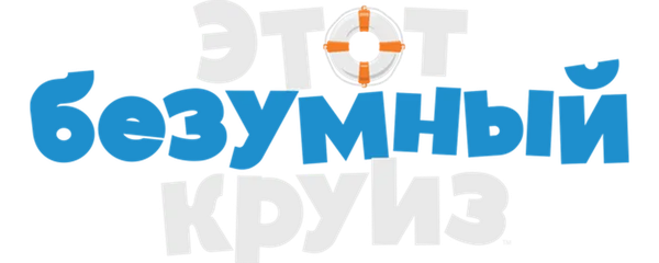 Один безумный круиз