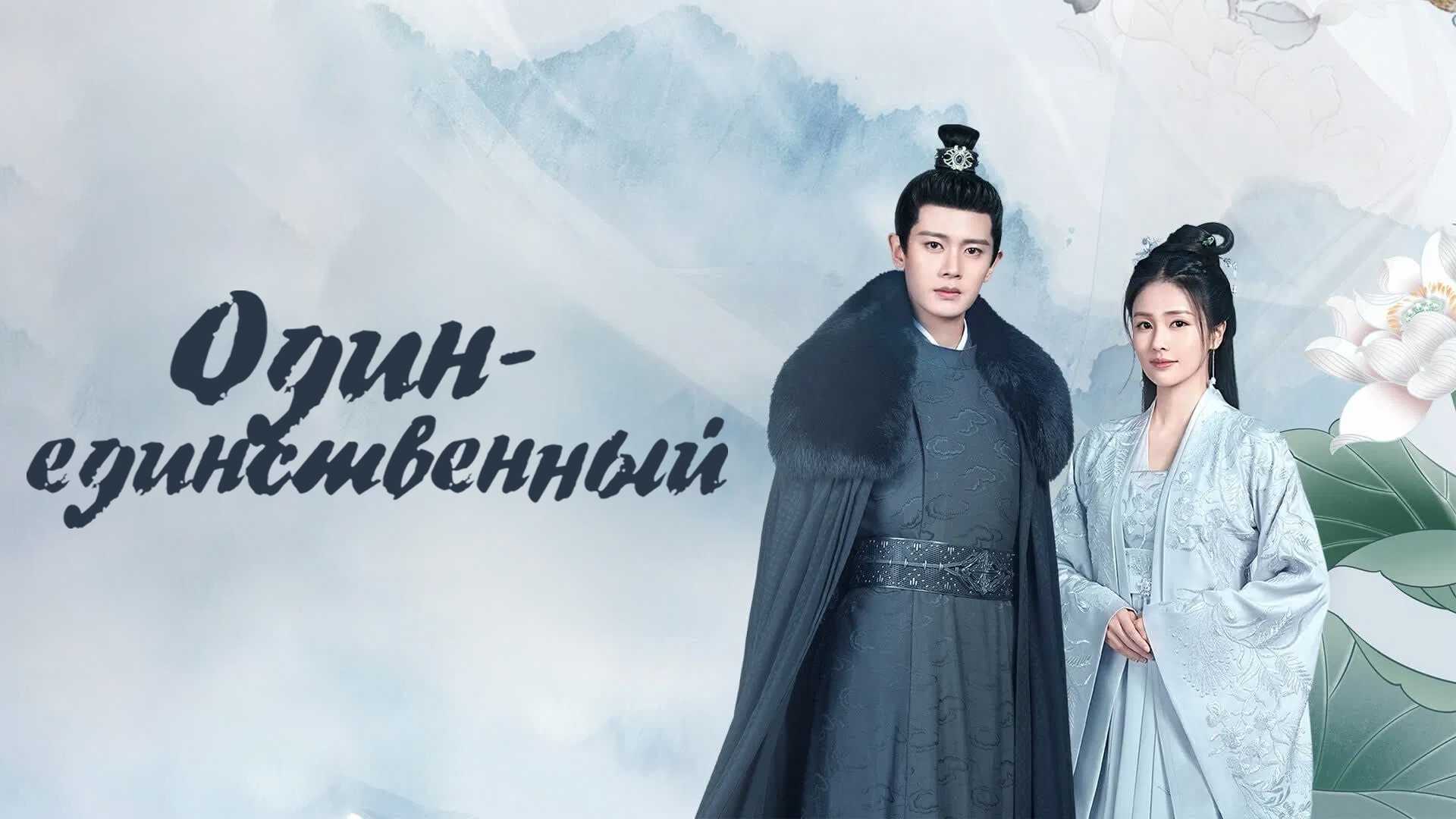 Один-единственный