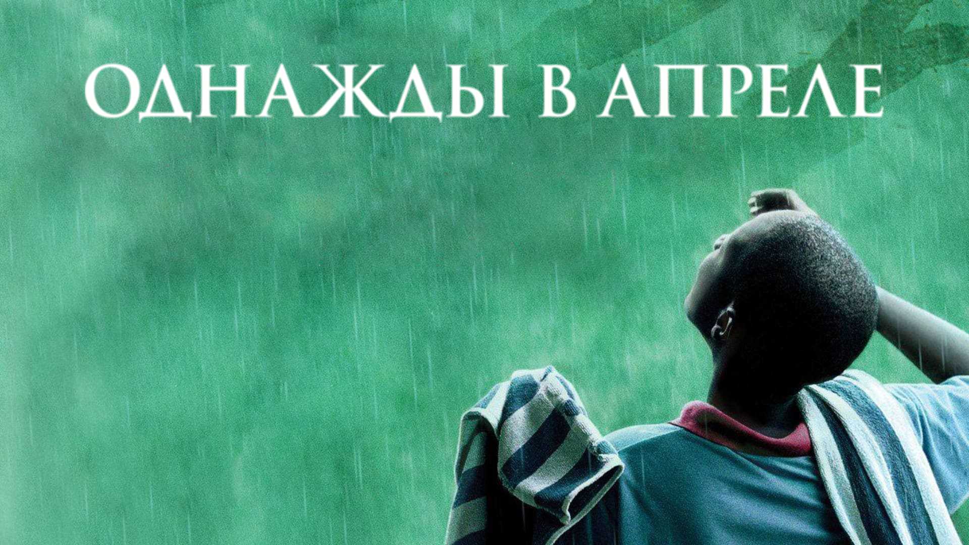 Однажды в апреле