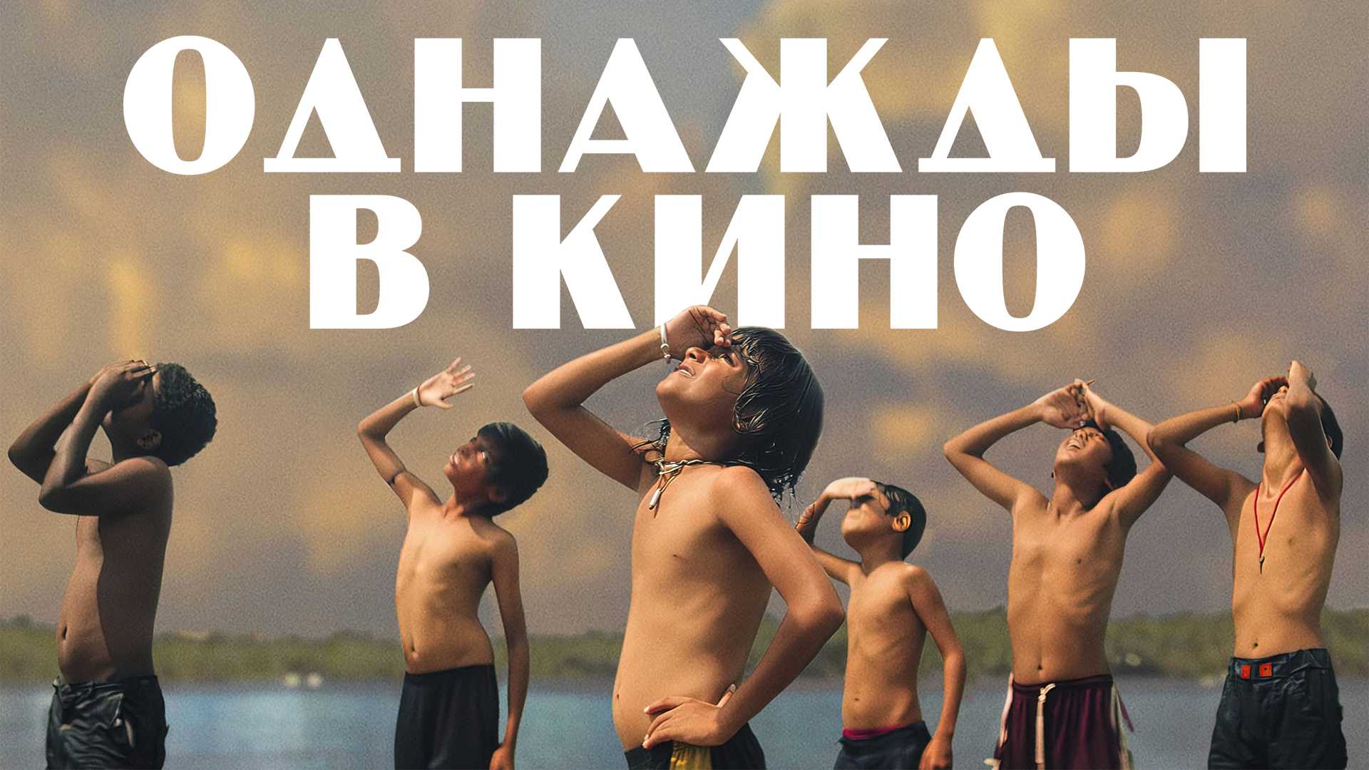 Однажды в кино