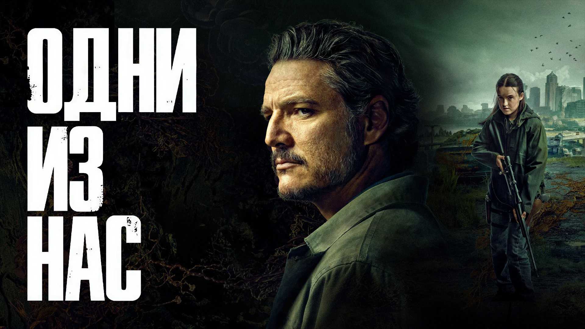 Одни из нас