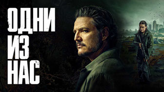 Одни из нас