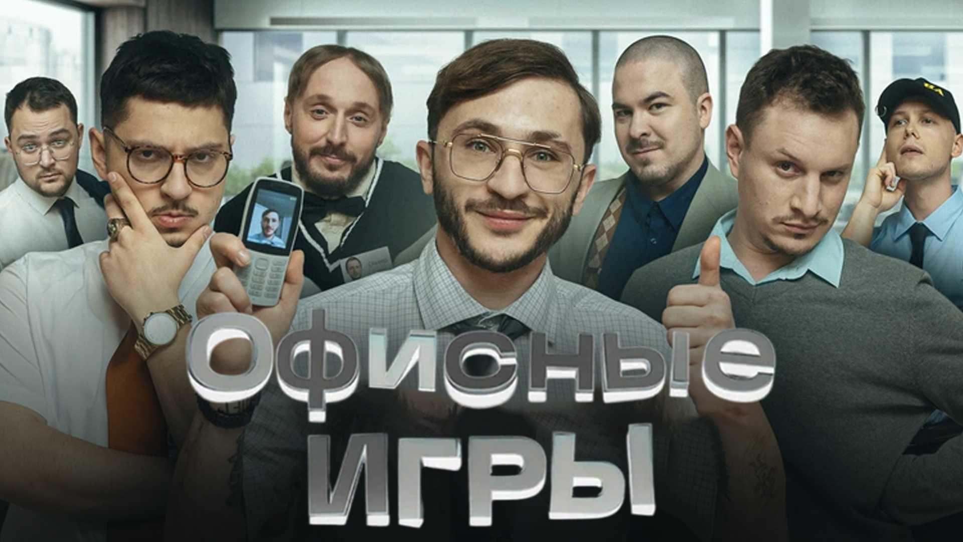 Офисные игры