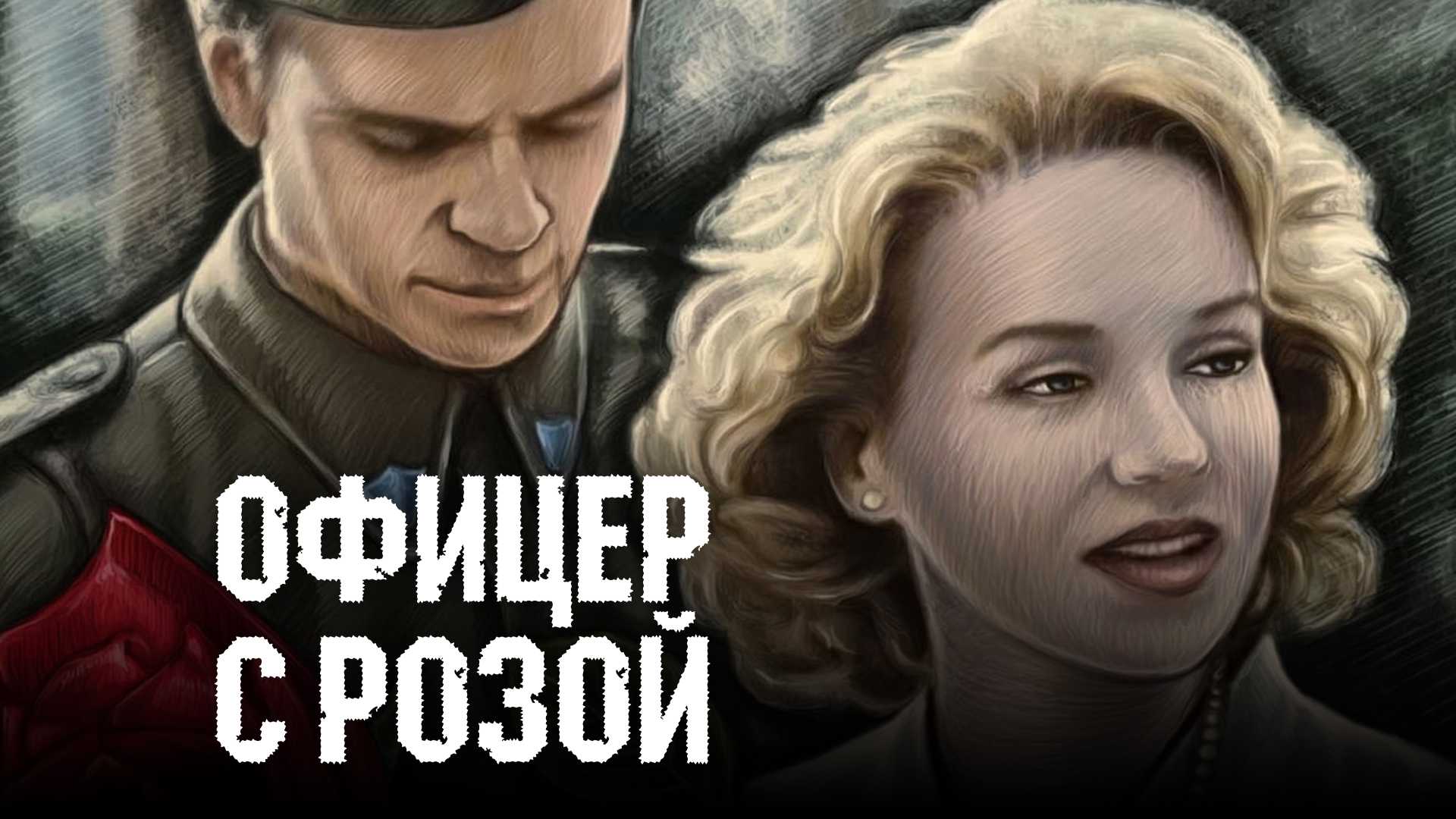 Офицер с розой