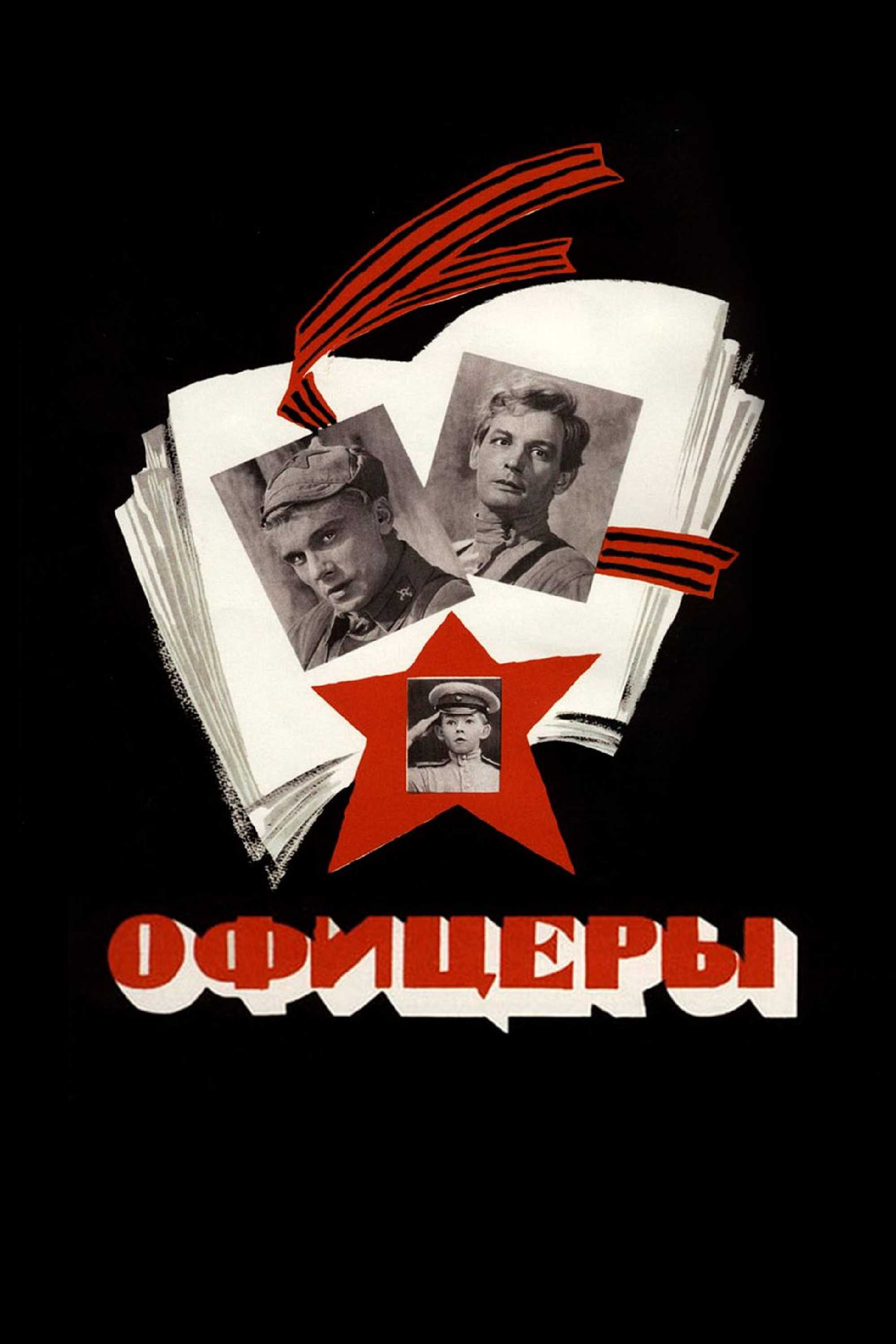 Офицеры