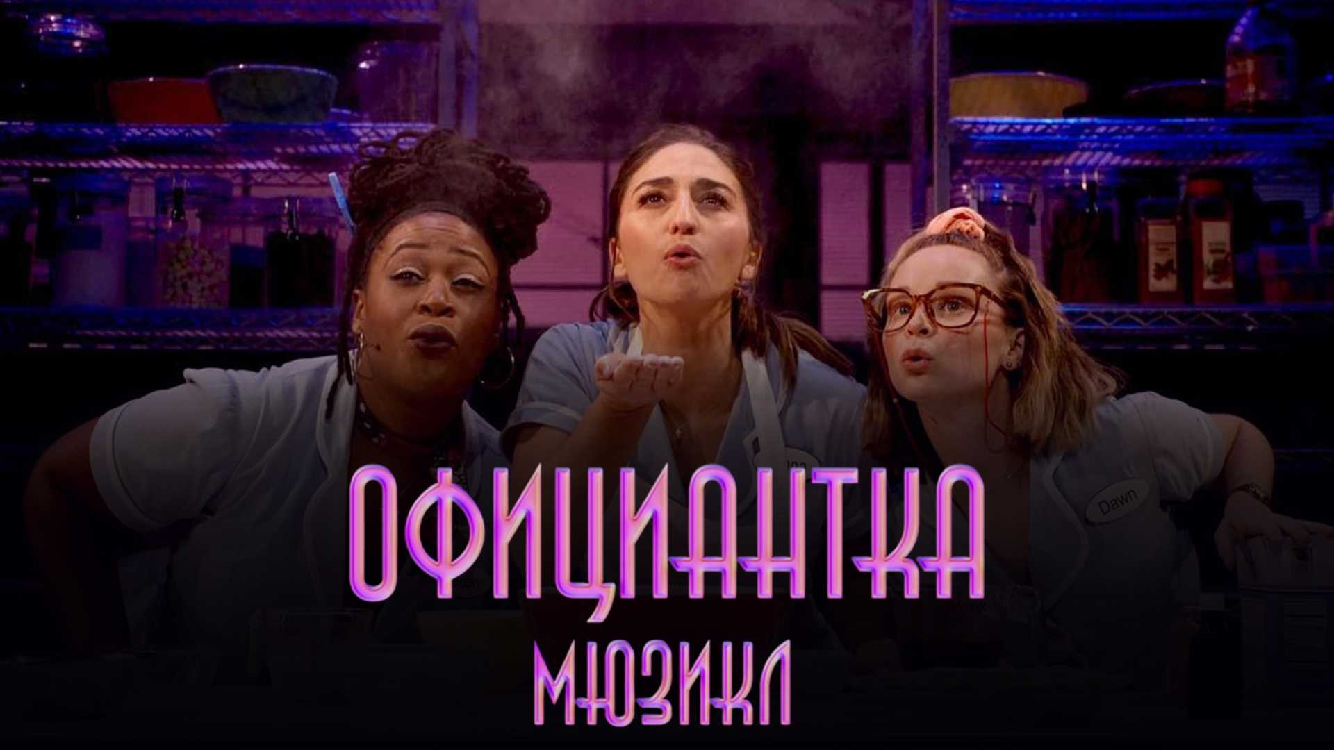 Официантка. Мюзикл