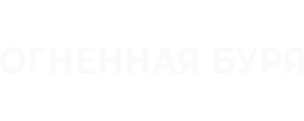 Огненная буря