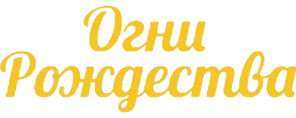 Огни Рождества