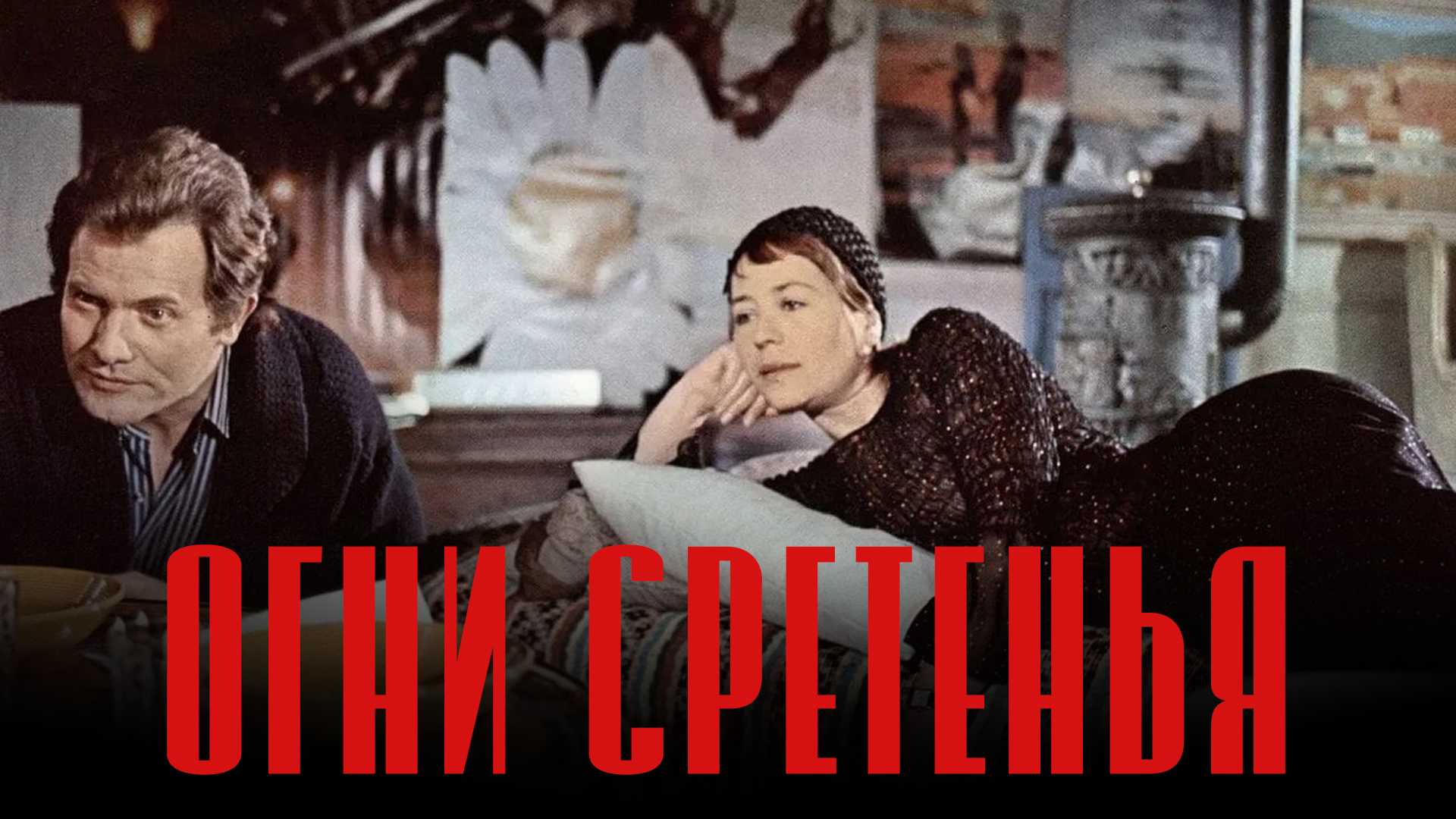 Огни Сретенья