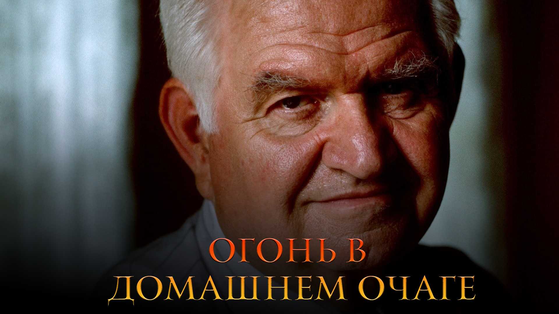 Огонь в домашнем очаге