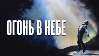 Огонь в небе