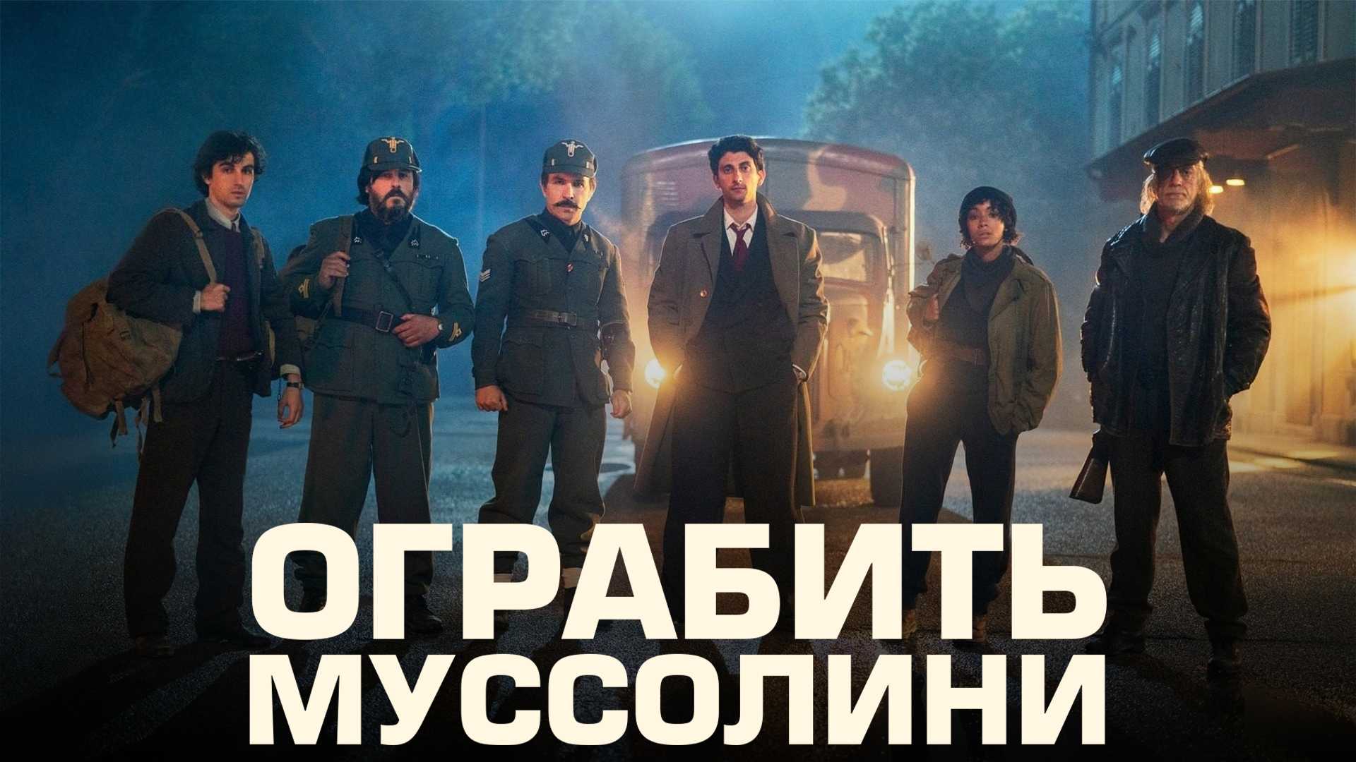 Ограбить Муссолини