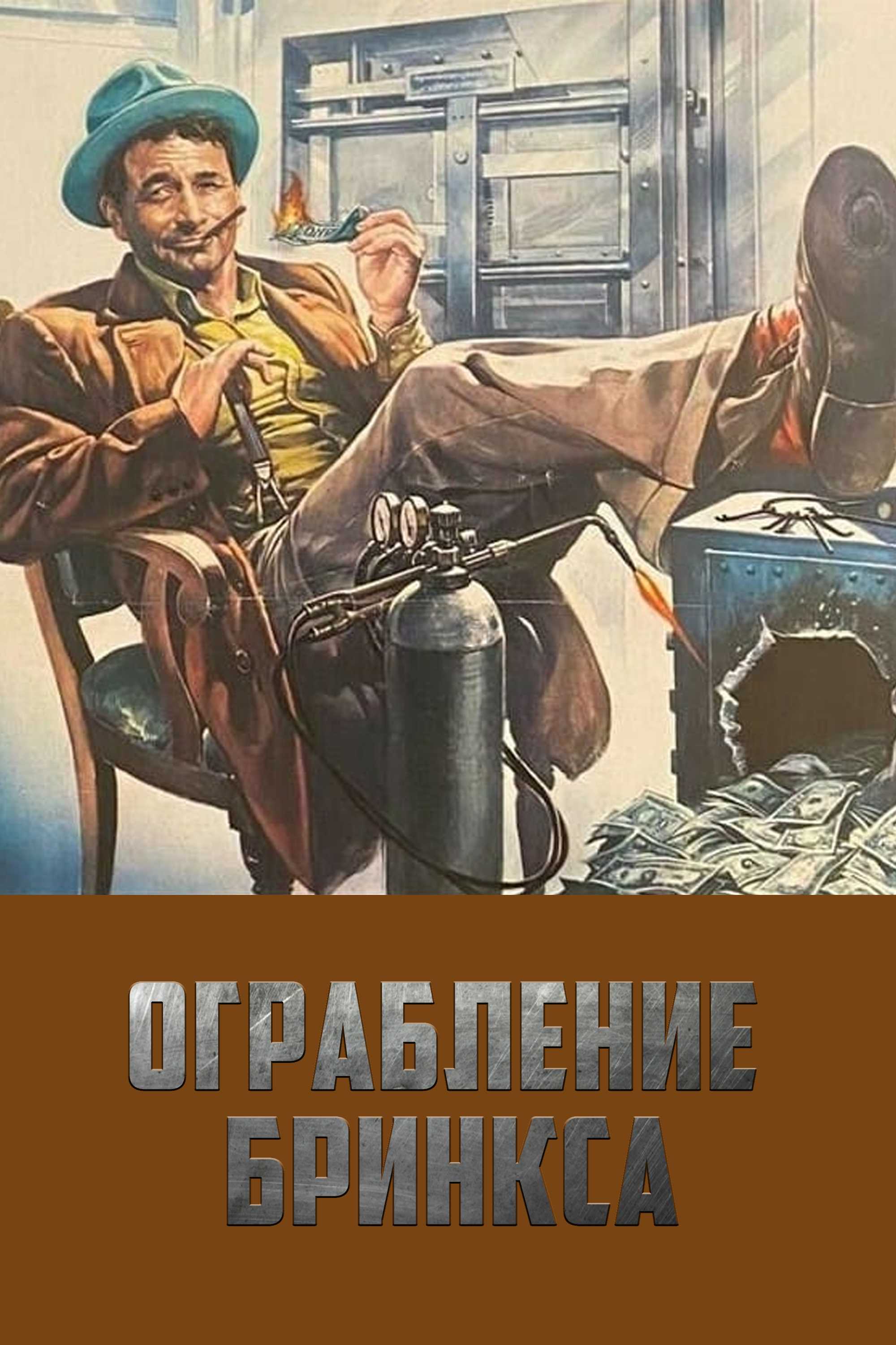 Ограбление Бринкса