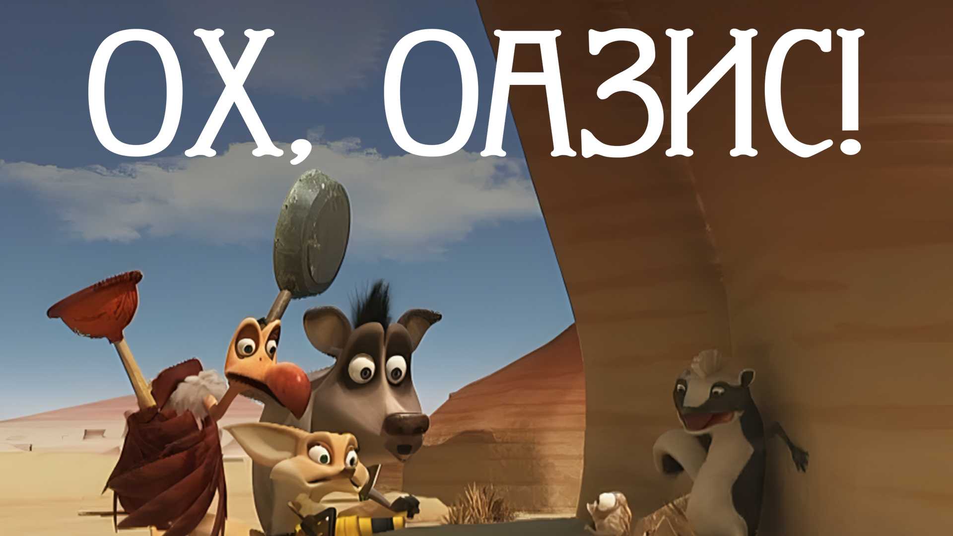 Ох, оазис!