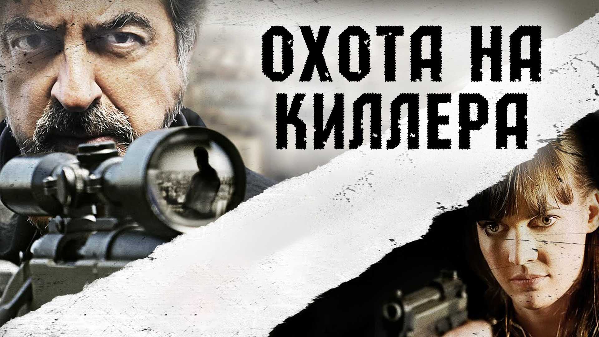 Охота на киллера