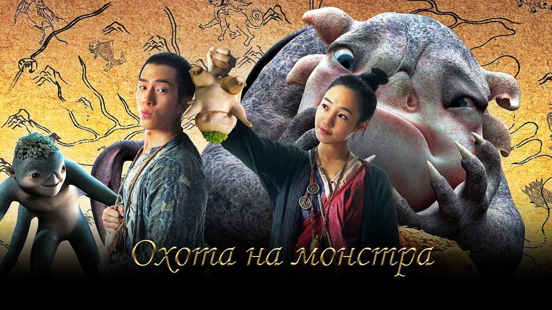 Охота на монстра