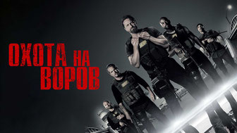 Охота на воров