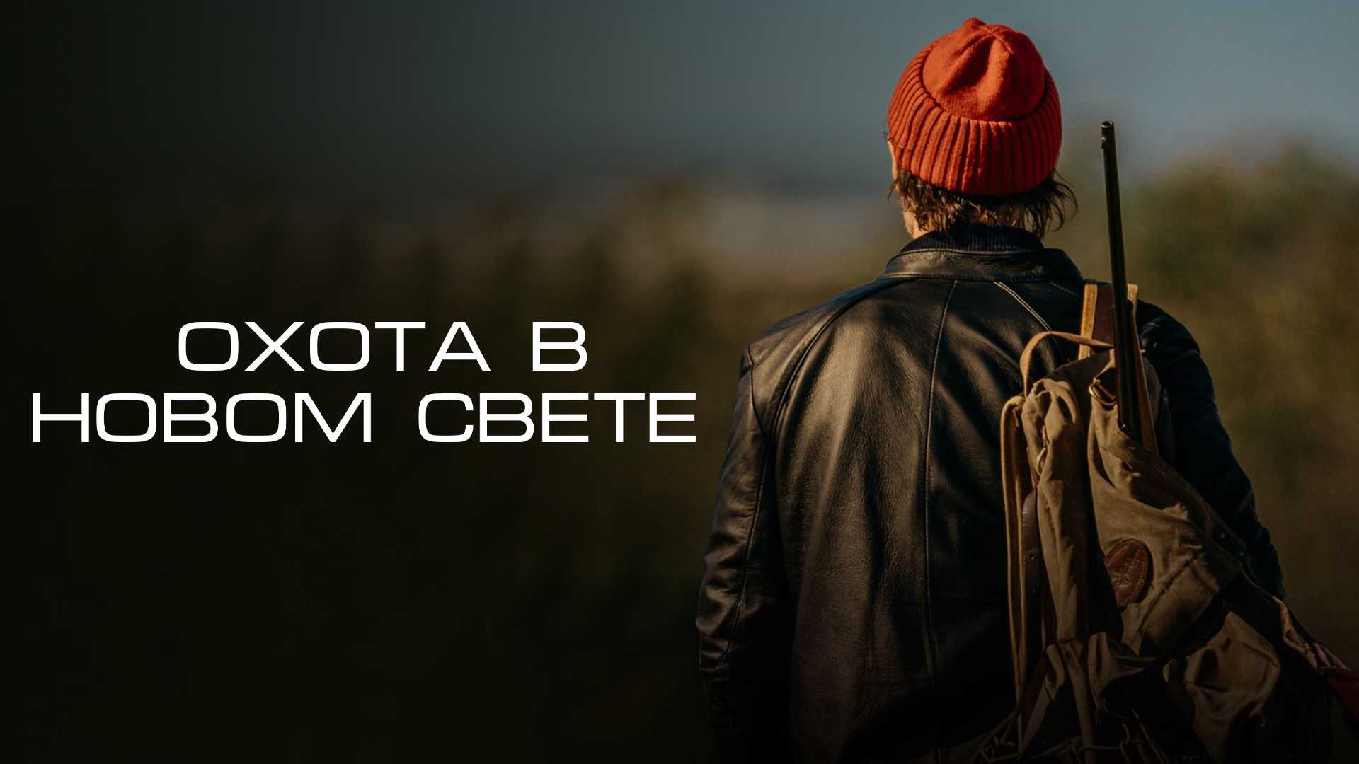 Охота в Новом свете