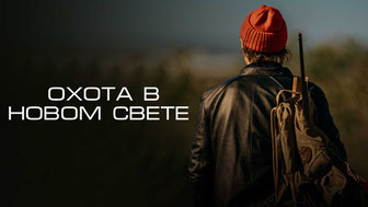 Охота в Новом свете