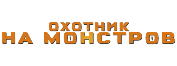 Охотник на монстров