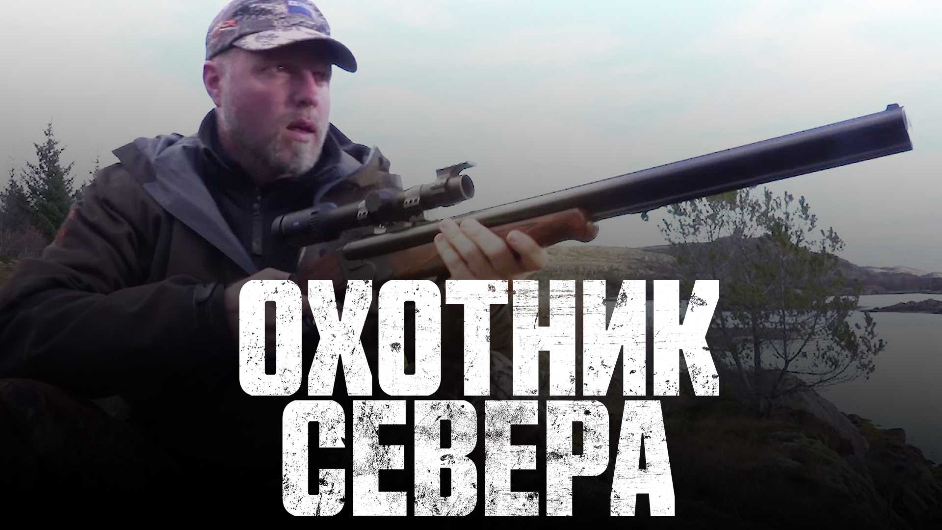 Охотник севера