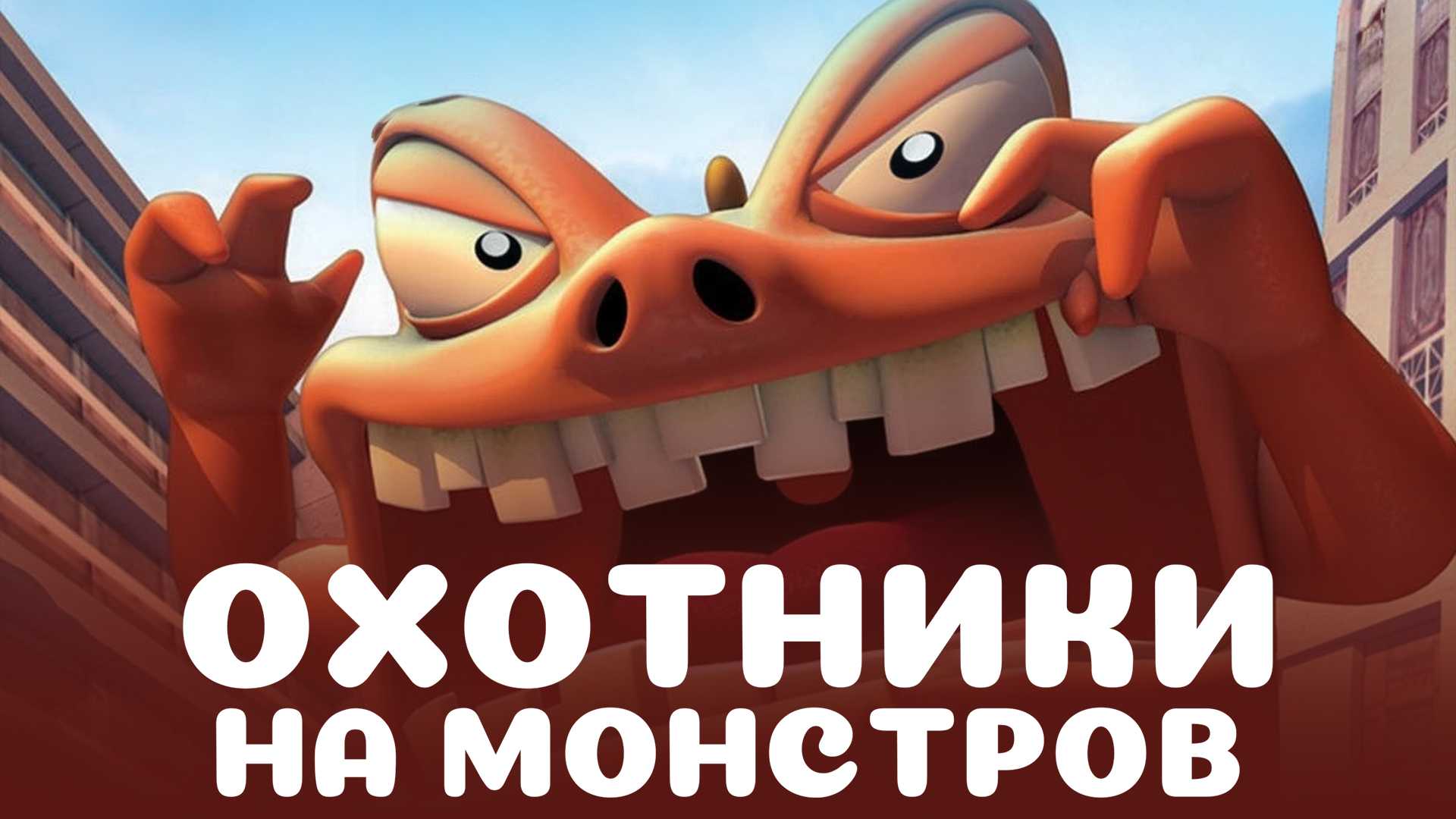 Охотники на монстров