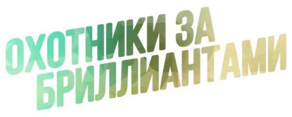 Охотники за бриллиантами