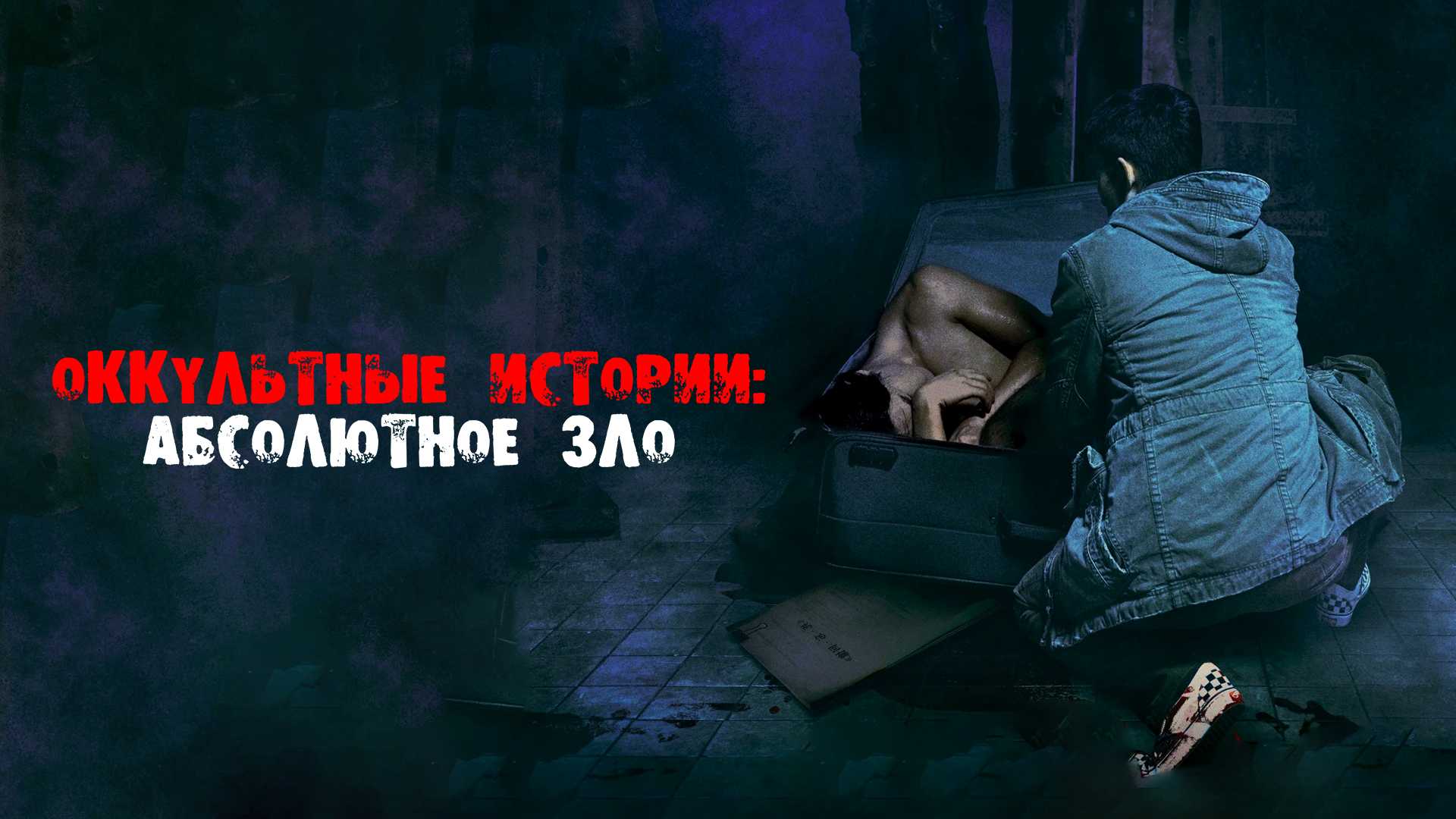 Око за око