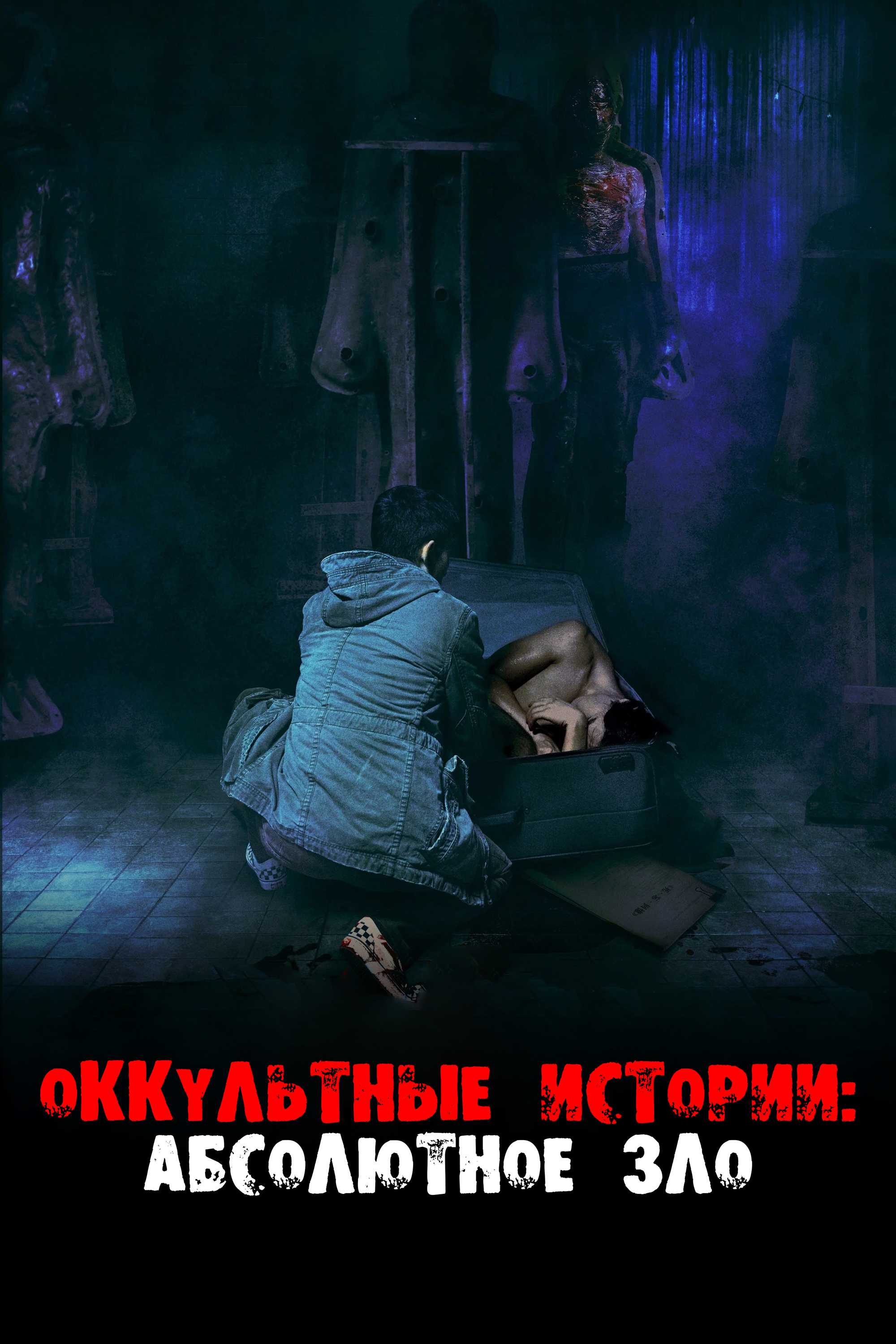 Око за око