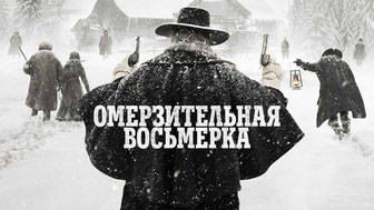 Омерзительная восьмерка