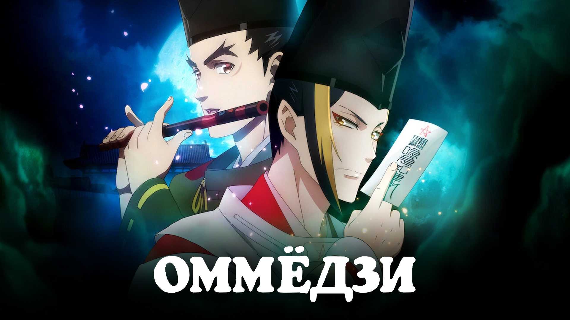 Оммёдзи