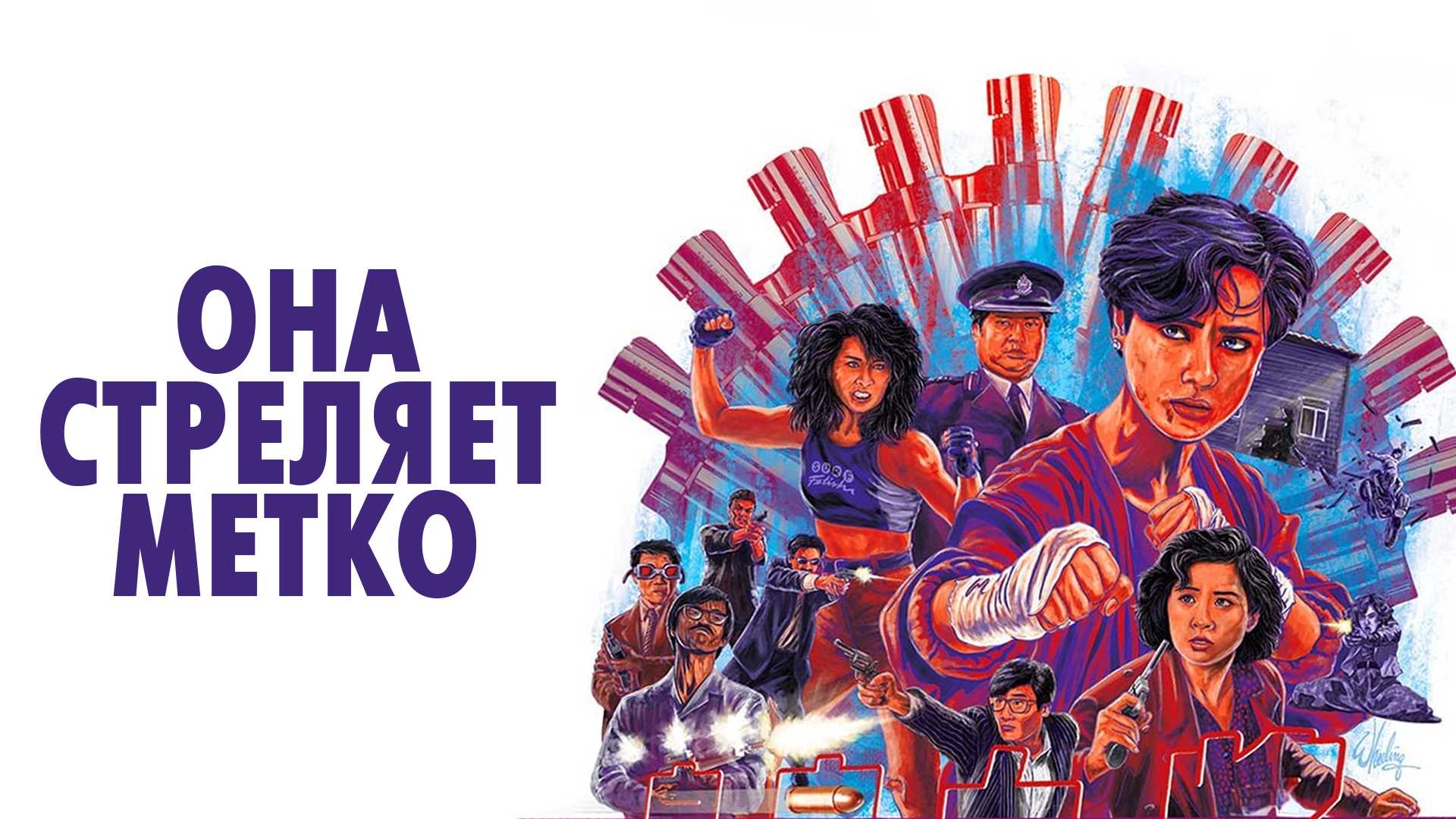 Она стреляет метко