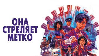 Она стреляет метко