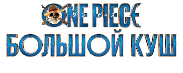 One Piece. Большой куш