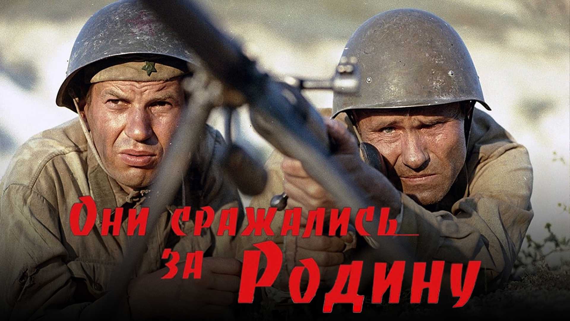 Они сражались за Родину