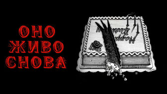 Оно живо снова