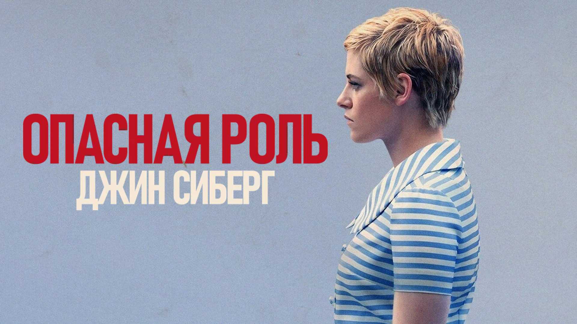 Опасная роль джина. Опасная роль Джин Сиберг.