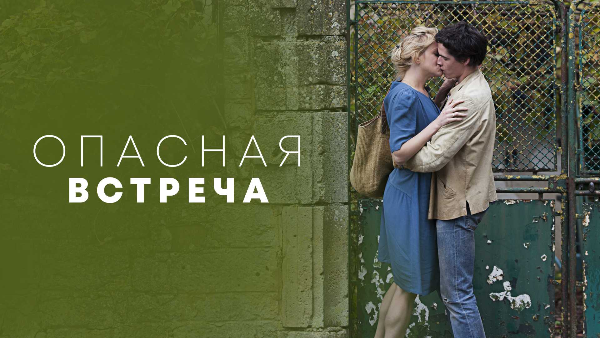 Опасная встреча