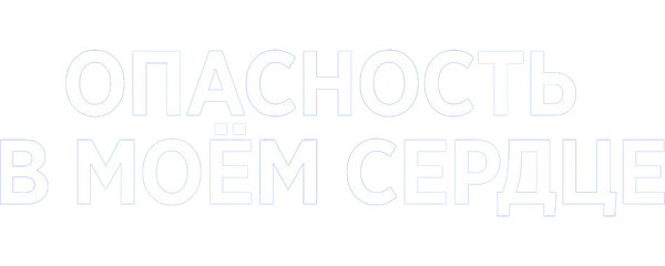 Опасность в моём сердце