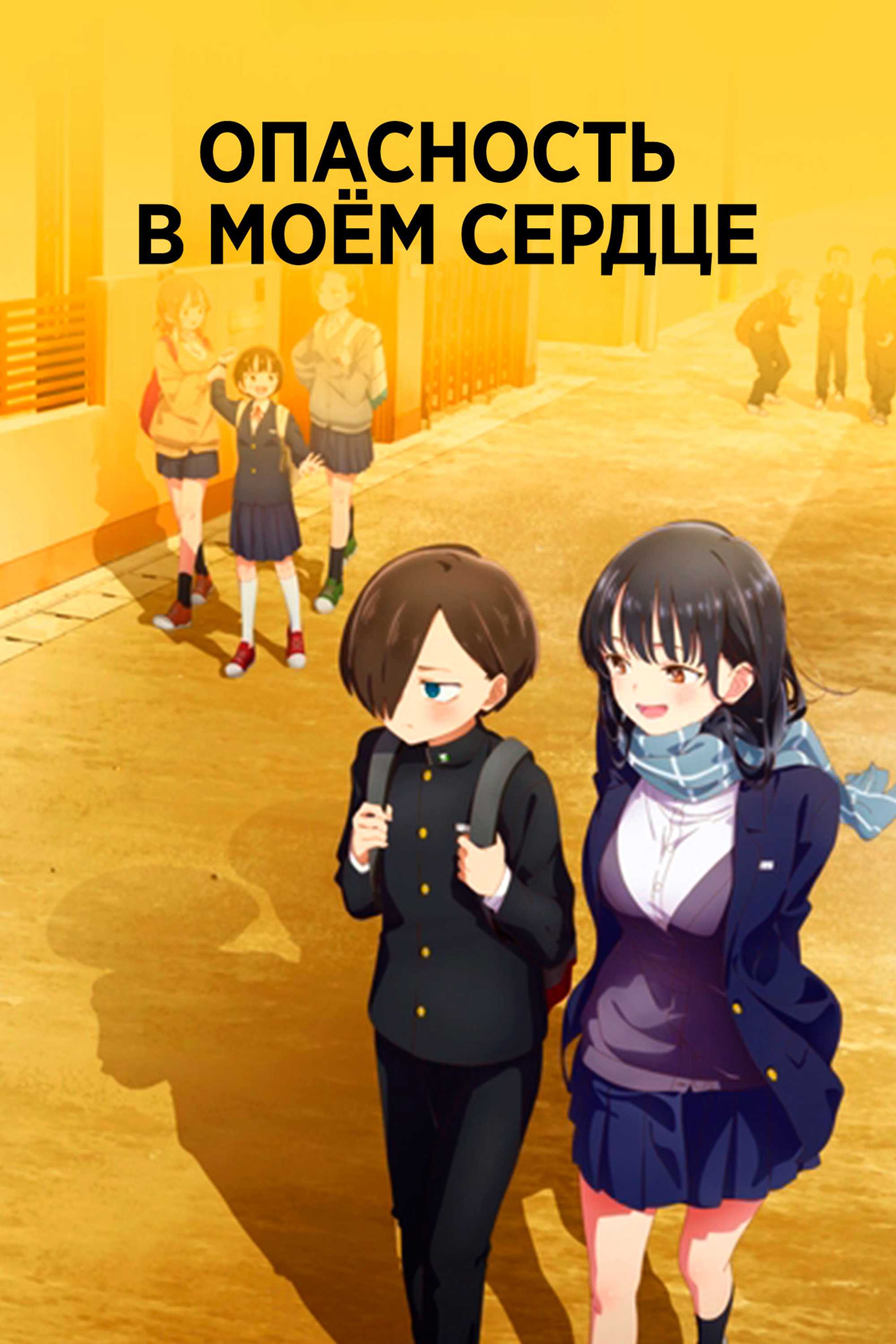 Опасность в моём сердце